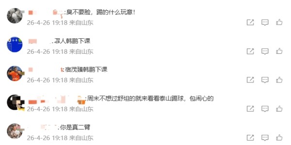 泰山输球后未更新社媒，泰山球迷纷纷涌入此前的首发帖文宣泄不满