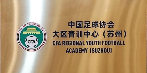 开云全站-江苏苏州在列！中国足协确定与五地共建大区青训中心