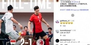 kaiyun-泰王杯半决赛中国香港队1-2遭伊拉克队逆转，安永佳完成破门