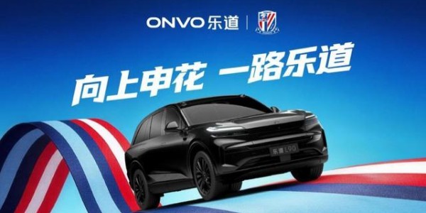 开云中国大陆-乐道L90申花特别版亮相，助阵上海申花迎战2026中超新赛季